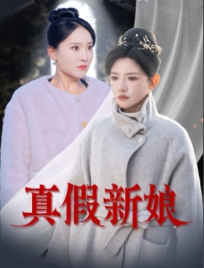 真假新娘（30集全）高超凡＆常丹丹 - 紫橙阁短剧