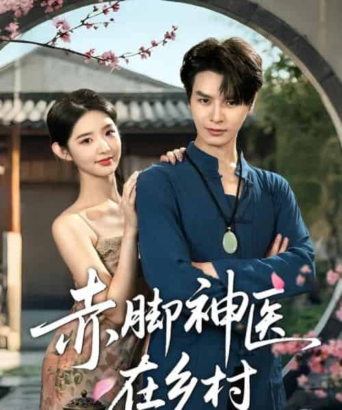 赤脚神医在乡村（73集）李欣然＆李彬航 - 紫橙阁短剧
