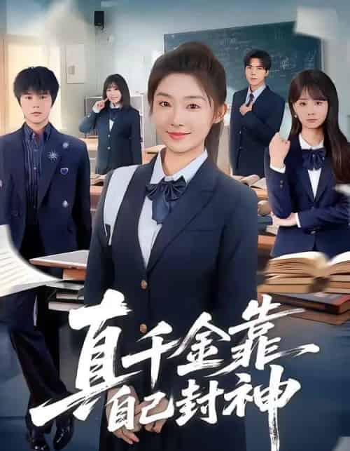 真千金靠自己封神（60集全）牛静捷＆郑宁玥-紫橙网创项目网