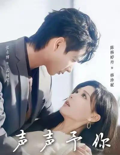 声声予你(80集全)张永博&陈杨婷丹-紫橙网创项目网