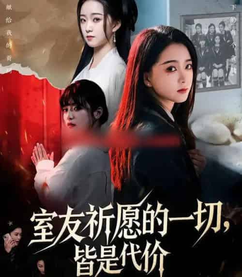室友祈愿的一切，皆是代价（56集全）朱家妮＆董安康-紫橙网创项目网