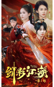 剑影江湖（60集全） - 紫橙阁短剧