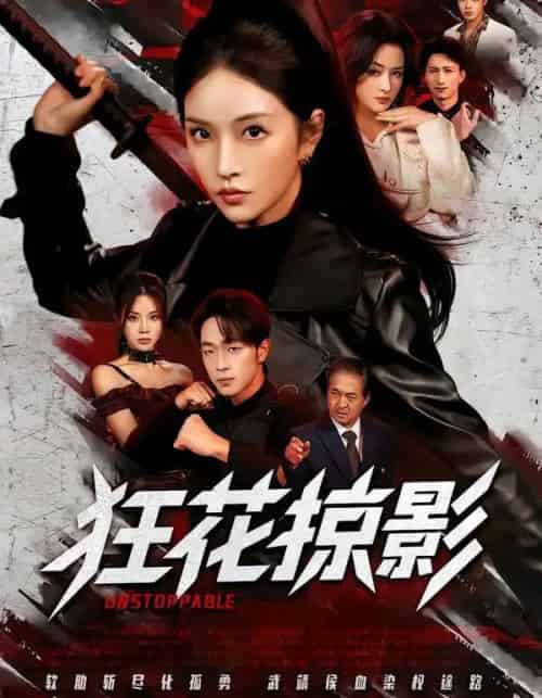 狂花掠影（53集全）于斯年＆糖一-紫橙网创项目网