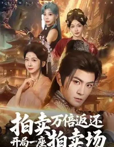 拍卖万倍返还开局一座拍卖场（80集全）厉家兵＆邹斯琦-紫橙网创项目网