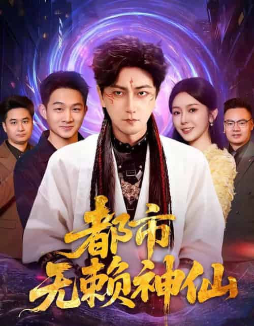 都市无赖神仙（80集全）李云鹏＆李图图-紫橙网创项目网