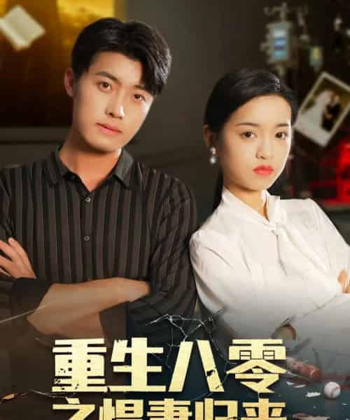 重生八零之悍妻归来（73集全）王青泽＆邓靖-紫橙网创项目网