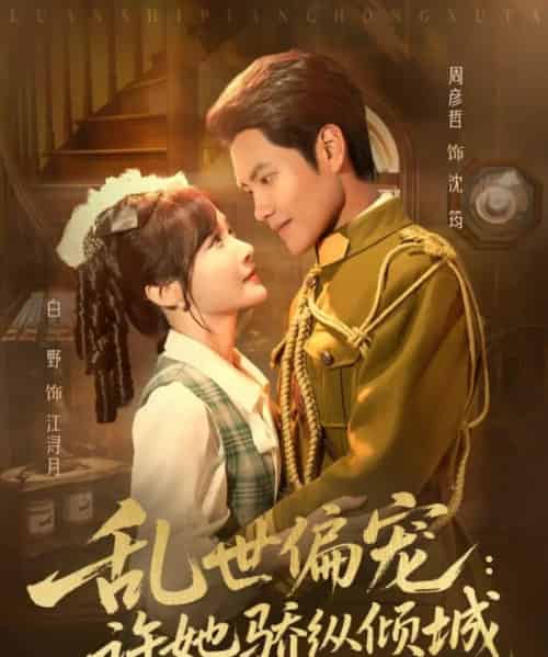 乱世偏宠：许她骄纵倾城（60集全）周彦哲＆白野-紫橙网创项目网