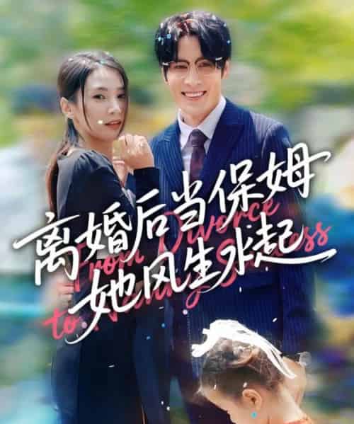 离婚后当保姆她风生水起（85集）周妍坤＆吕铭越-紫橙网创项目网