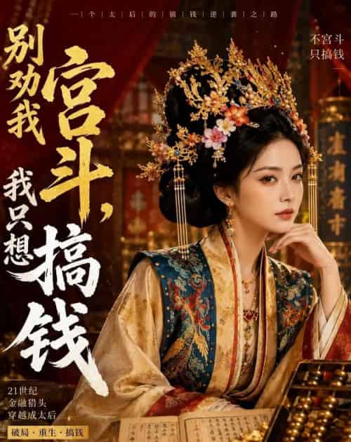别劝我宫斗,我只想搞钱(60集全)AI-紫橙网创项目网
