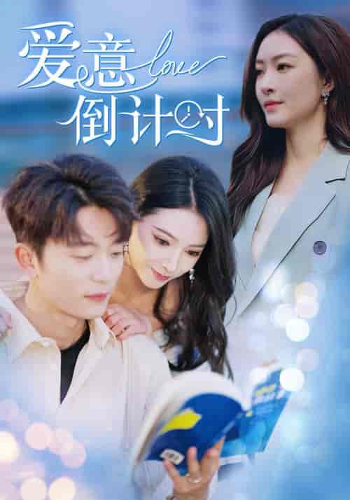 爱意倒计时（50集全）于伦豪＆徐良 - 紫橙阁短剧