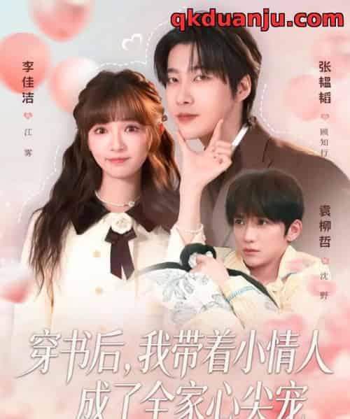 穿书后，我带着小情人成了全家心尖宠（78集全）张韫韬＆李佳洁 - 紫橙阁短剧