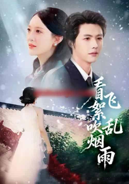 看飞絮吹乱烟雨（60集全）刘萌＆李明源 - 紫橙阁短剧