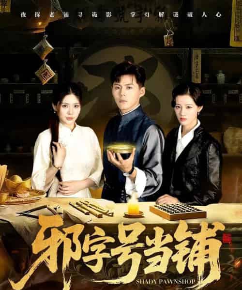 邪字号当铺(80集全)郭建清&张伊晨-紫橙网创项目网