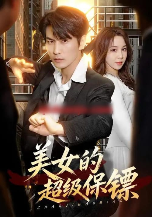 美女的超级保镖(103集全)周朕&王雅清-紫橙网创项目网