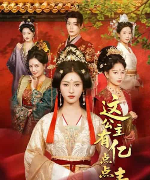 这公主有亿点点毒＆我本灾星逆袭成凰（62集全）张昊＆汪巧（小草莓）-紫橙网创项目网