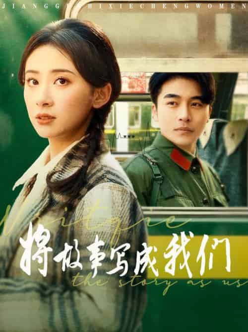 将故事写成我们（77集全）常高明＆杨洛仟 - 紫橙阁短剧
