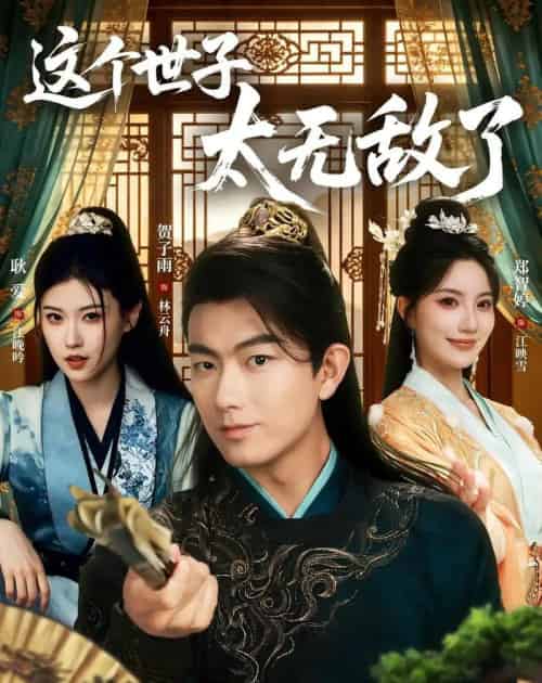 这个世子太无敌了(75集全)贺子雨&耿爱-紫橙网创项目网