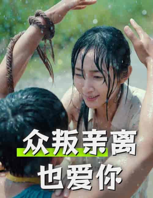 众叛亲离也爱你（68集全） - 紫橙阁短剧