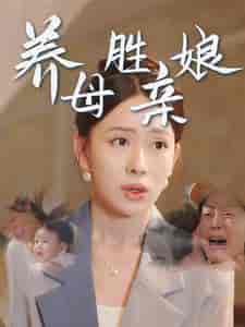 养母胜亲娘（30集全） - 紫橙阁短剧