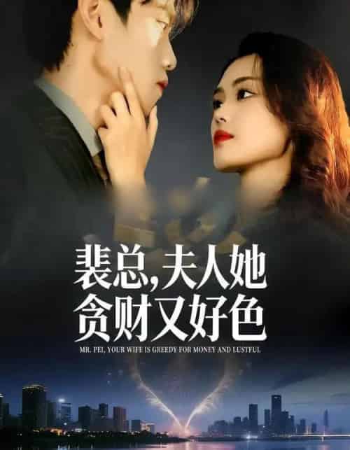 裴总，夫人她贪财又好色（79集全）张梦洋＆童子沩 - 紫橙阁短剧