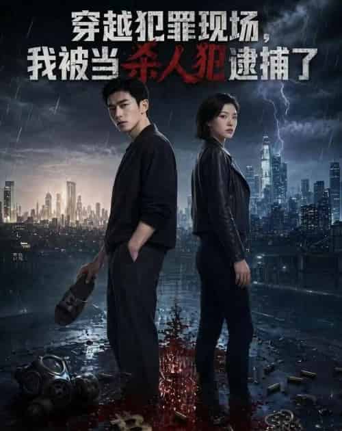 穿越犯罪现场，我被当杀人犯逮捕了（65集全）AI - 紫橙阁短剧