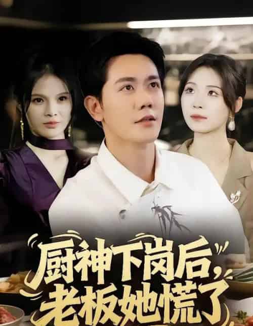 厨神下岗后,老板她慌了 厨神下岗后,老板她慌了