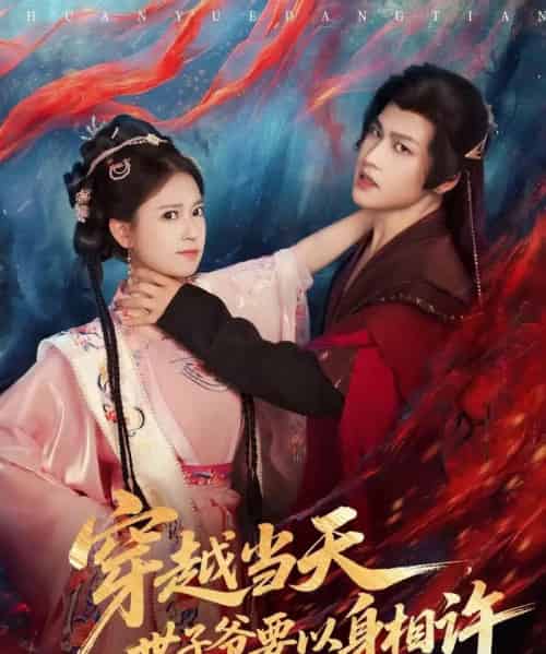 穿越当天，世子爷要以身相许（83集全）许东哲＆胡家荣（胡一八）-紫橙网创项目网