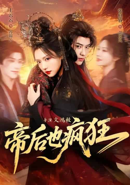 帝后也疯狂（76集全）张庭睿＆王云云-紫橙网创项目网