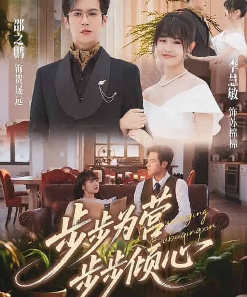 步步为营步步倾心(70集全)邵之鹏&李慧敏-紫橙网创项目网