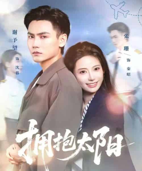 拥抱太阳（64集全）谢予望＆张珊-紫橙网创项目网