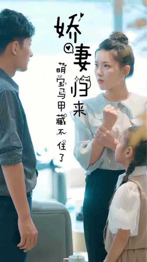 娇妻归来，萌宝马甲藏不住了（79集）-紫橙网创项目网