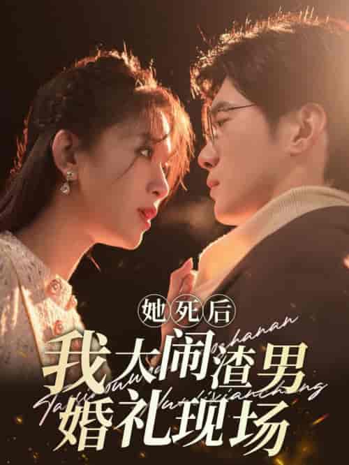 她死后我大闹渣男婚礼现场（83集全）韩录锦 - 紫橙阁短剧