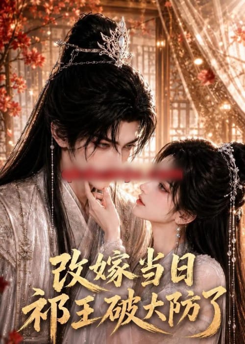 改嫁当日祁王破大防了(61集全)AI短剧-紫橙网创项目网