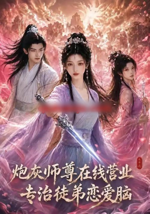 炮灰师尊在线营业:专治徒弟恋爱脑(60集全)AI短剧-紫橙网创项目网