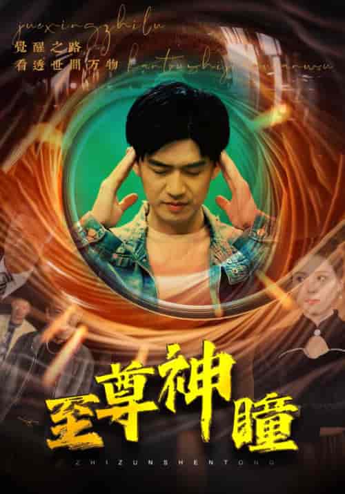 至尊神瞳（96集） - 紫橙阁短剧