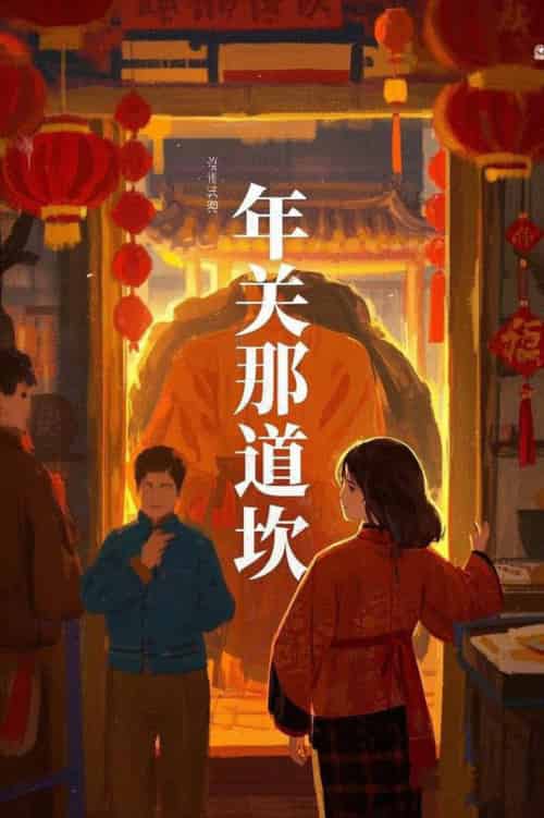 年关那道坎（30集全） - 紫橙阁短剧