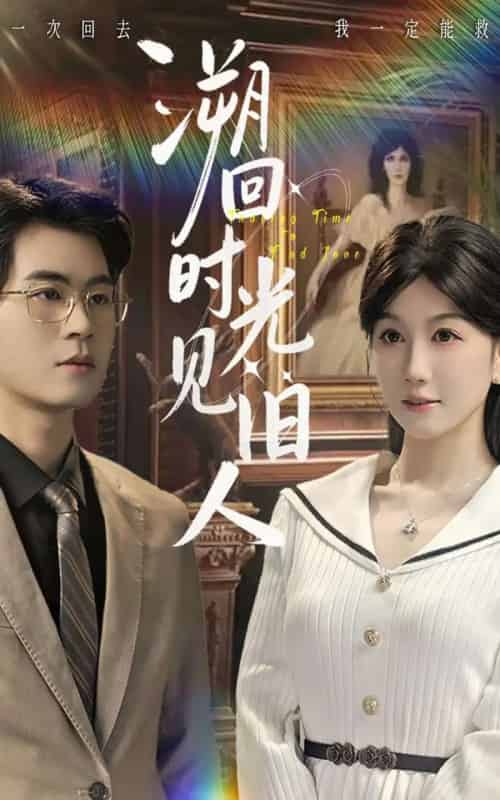 溯回时光见旧人（70集全）毛家和＆黄则灵-紫橙网创项目网