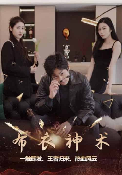布衣神术（60集全）楚铭＆苏晗 - 紫橙阁短剧