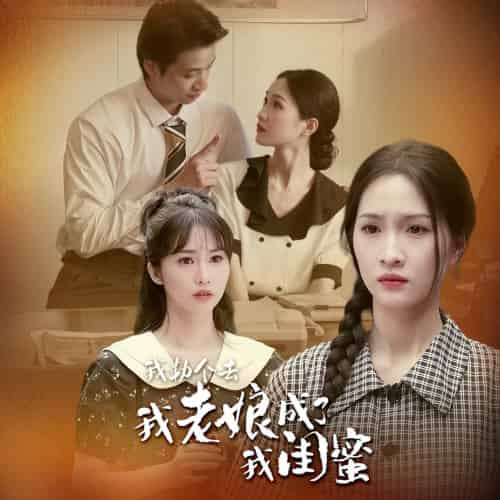 我勒个去，我老娘成了我闺蜜（65集） - 紫橙阁短剧