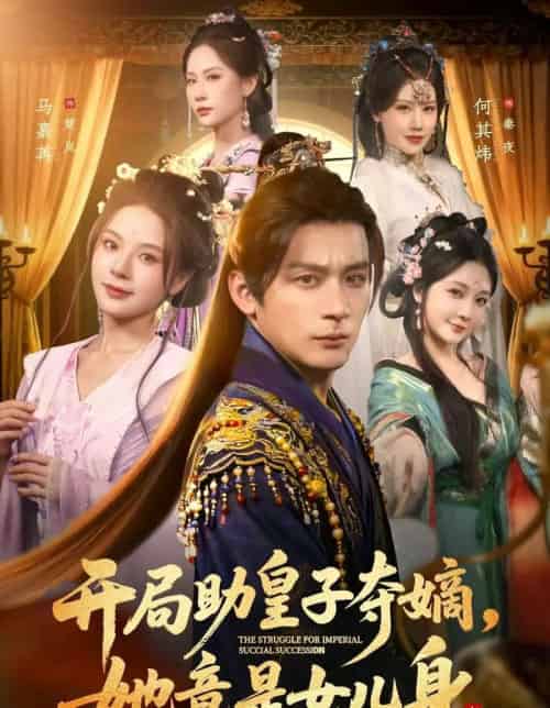 开局助皇子夺嫡，她竟是女儿身（79集全）何其炜＆马嘉苒＆杨依霖-紫橙网创项目网