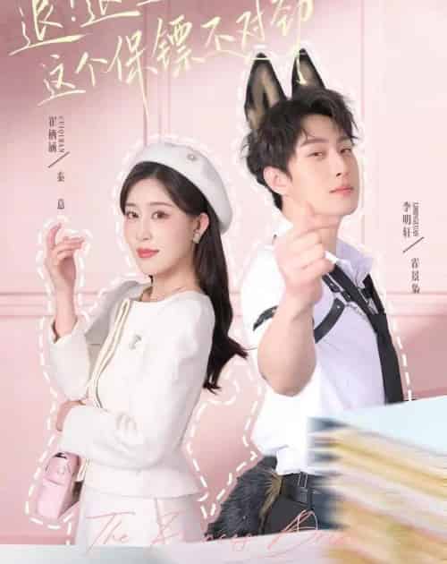 退!退!退!这个保镖不对劲&退退退这个保镖不对劲(67集全)李明轩&崔栖涵-紫橙网创项目网