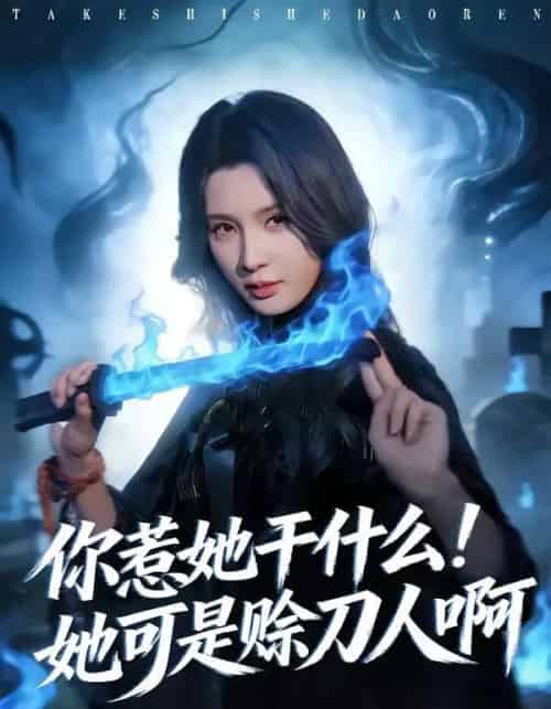 你惹她干什么！她可是赊刀人啊（80集全）张宇祥＆杨洁-紫橙网创项目网