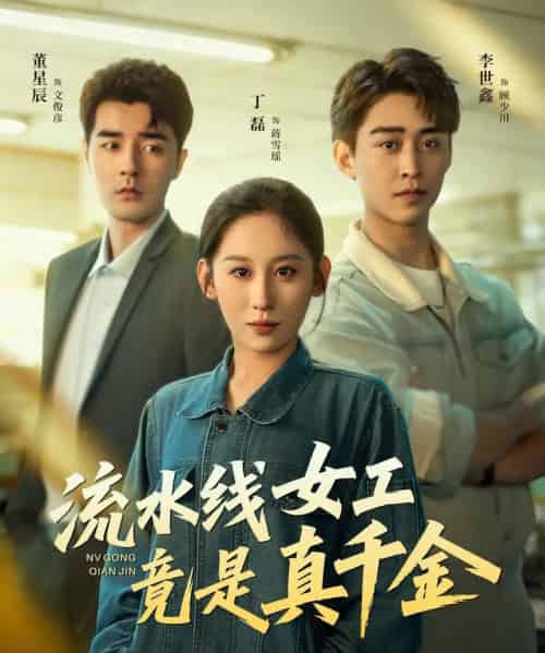 流水线女工竟是真千金 流水线女工竟是真千金