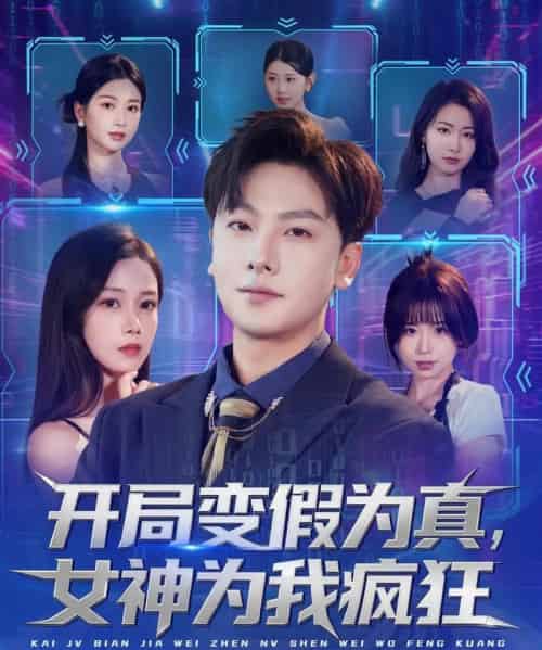 开局变假为真,女神为我疯狂(77集全)史梓辰&焦译萱&王静-紫橙网创项目网