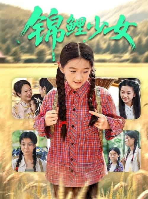 锦鲤少女（72集全）肖涵＆郭伊慧 - 紫橙阁短剧