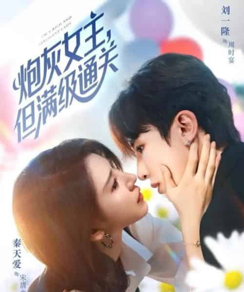 炮灰女主，但满级通关（62集全）刘一隆＆秦天爱-紫橙网创项目网