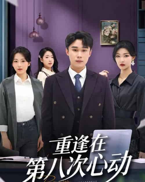重逢在第八次心动（71集全）赵海豫宁＆章莉晨 - 紫橙阁短剧