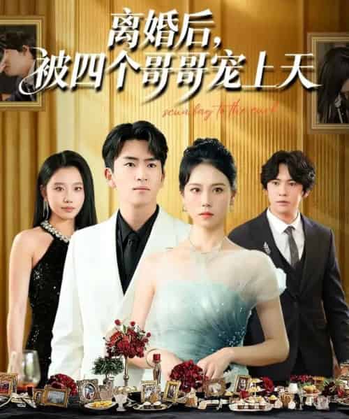离婚后被四个哥哥宠上天（72集全）王艳秋＆李家豪 - 紫橙阁短剧