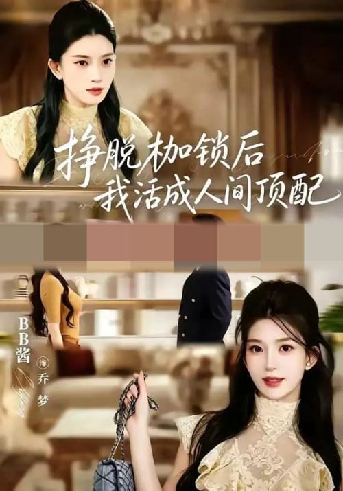 挣脱枷锁后,我活成人间顶配(60集全)张屹杨&BB酱(1080P)-紫橙网创项目网
