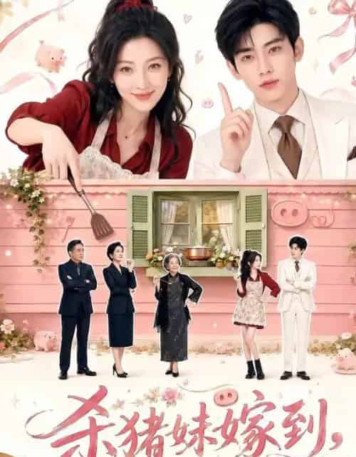 杀猪妹嫁到,霍家全员真香了(59集全)AI-紫橙网创项目网